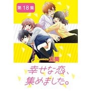 幸せな恋、集めました。【単話】 18（小学館） [電子書籍]