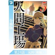 人間工場【分冊版】第24話 元凶（後編）（マンガボックス） [電子書籍]