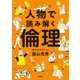 人物で読み解く倫理（学研） [電子書籍]