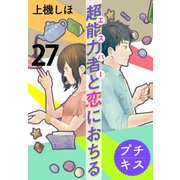 超能力者と恋におちる プチキス（27）（講談社） [電子書籍]