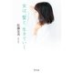 女は、髪と、生きていく（幻冬舎） [電子書籍]
