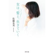女は、髪と、生きていく（幻冬舎） [電子書籍]