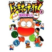 ドン・キホーテが行く3（ガイドワークス） [電子書籍]