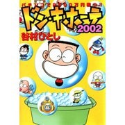 ドン・キホーテ2002 パチンコで2500万円勝つ！！（ガイドワークス） [電子書籍]