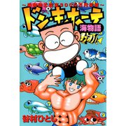 ドン・キホーテ海物語～海物語で収支3000万円突破～（ガイドワークス） [電子書籍]