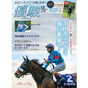 月刊『優駿』 2019年12月号（中央競馬ピーアール） [電子書籍]
