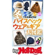by Hot-Dog PRESS 冬のハイスペックウェア＆ギア大図鑑（講談社） [電子書籍]