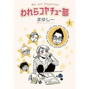 われらコヤチュー部（1）（コルク） [電子書籍]