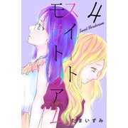 スイートモラトリアム （4）（マンガボックス） [電子書籍]