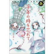 千年の時を忘れて（学研） [電子書籍]