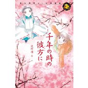 千年の時の彼方に（学研） [電子書籍]