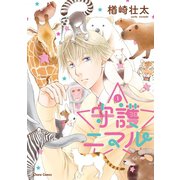 守護ニマル（1）（徳間書店） [電子書籍]