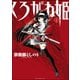 くろがね姫（1）（ワニブックス） [電子書籍]