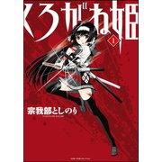 くろがね姫（1）（ワニブックス） [電子書籍]