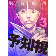予知視【特装版】 3（ソルマーレ編集部） [電子書籍]