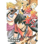 爆麗音（2）（講談社） [電子書籍]