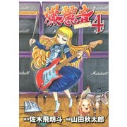 爆麗音（4）（講談社） [電子書籍]