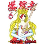 爆麗音（6）（講談社） [電子書籍]