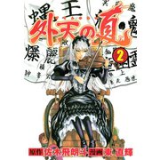 外天の夏（2）（講談社） [電子書籍]