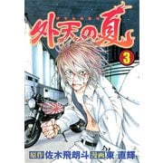 外天の夏（3）（講談社） [電子書籍]