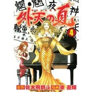 外天の夏（4）（講談社） [電子書籍]