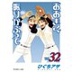 おおきく振りかぶって（32）（講談社） [電子書籍]