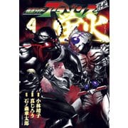 仮面ライダーアマゾンズ外伝 蛍火（4）（講談社） [電子書籍]