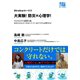大実験！ 防災×心理学！ ひとりひとりの避難行動、あなたの心の「本気スイッチ」はどうすれば押せる？（Miraikanトークス）（集英社） [電子書籍]