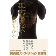 聖なるズー（集英社） [電子書籍]