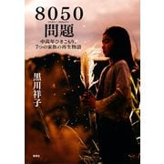 8050問題 中高年ひきこもり、7つの家族の再生物語（集英社） [電子書籍]