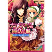 ブランデージの魔法の城 魔王子さまの嫁取りの話（集英社） [電子書籍]