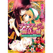 ブランデージの魔法の城 魔王子さまと鏡の部屋の秘密（集英社） [電子書籍]