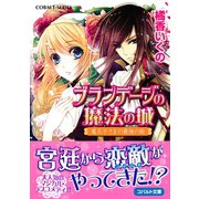 ブランデージの魔法の城 魔王子さまの最強の敵（集英社） [電子書籍]