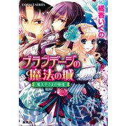 ブランデージの魔法の城 魔王子さまの帰還（集英社） [電子書籍]