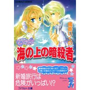 コラリーとフェリックスのハネムーン・ミステリー 海の上の暗殺者（集英社） [電子書籍]