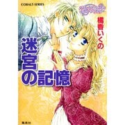 コラリーとフェリックスのハネムーン・ミステリー 迷宮の記憶（集英社） [電子書籍]