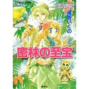 コラリーとフェリックスのハネムーン・ミステリー 密林の至宝（集英社） [電子書籍]