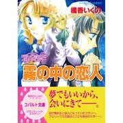 コラリーとフェリックスのハネムーン・ミステリー 霧の中の恋人（集英社） [電子書籍]