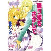 コラリーとフェリックスのハネムーン・ミステリー 眠り姫をさがして（集英社） [電子書籍]