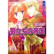コラリーとフェリックスのハネムーン・ミステリー 狼たちの帝国（集英社） [電子書籍]