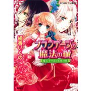 ブランデージの魔法の城 魔王子さまと冥界の罠（集英社） [電子書籍]