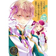 【電子オリジナル】うちの殿下改め陛下は世間知らずなのに一生懸命で目が離せない素晴らしい女性です 最弱女王の外遊（集英社） [電子書籍]