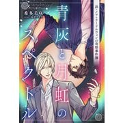 【電子オリジナル】青灰と月虹のスペクトル ～昴・ノア・リードルウィンの奇態事件簿～（集英社） [電子書籍]