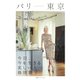 パリ-東京 今日、今を生きる美しい人 島田順子（集英社） [電子書籍]