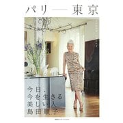 パリ-東京 今日、今を生きる美しい人 島田順子（集英社） [電子書籍]