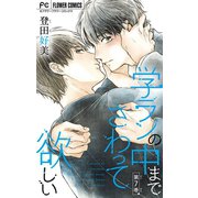 学ランの中までさわって欲しい【マイクロ】 7【スペシャル特典付き】（小学館） [電子書籍]