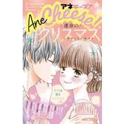 AneCheese！ 28号（小学館） [電子書籍]