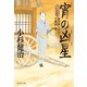 宵の凶星 風烈廻り与力・青柳剣一郎[45]（祥伝社） [電子書籍]