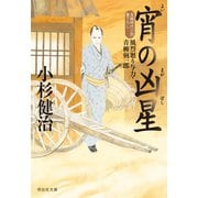 宵の凶星 風烈廻り与力・青柳剣一郎[45]（祥伝社） [電子書籍]