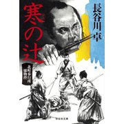 寒の辻 北町奉行所捕物控（6）（祥伝社） [電子書籍]